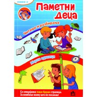 Паметни деца 2